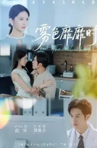 雾色靡靡时