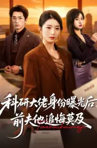 科研大佬身份曝光后，前夫他追悔莫及