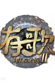 有歌第二季