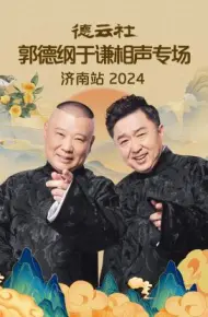 德云社郭德纲于谦相声专场济南站