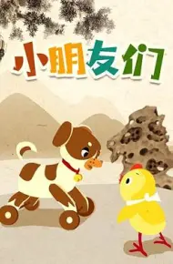 小朋友们
