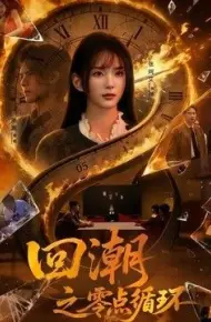 回潮之零点循环