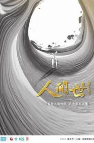 人间世第二季
