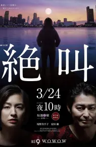 绝叫