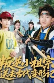 叛逆小祖宗送去古代变形记