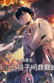 末世重生：我靠开箱子问鼎巅峰