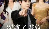 别演了，我的机器人白月光