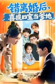 错离婚后，喜提四宝当爹地