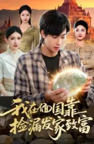 我在偭国靠捡漏发家致富