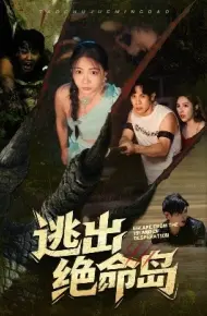 逃出绝命岛