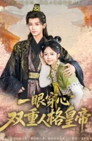 一眼穿心，双重人格皇帝爱上我