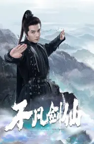 不凡剑仙