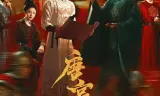 唐宫奇案之青雾风鸣