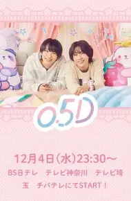 半处男 0.5D