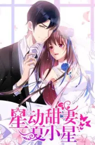 星动甜妻夏小星动态漫画