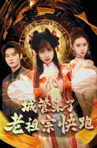 神算老祖宗名满天下