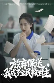 放弃保送，我成了全民救世主
