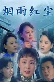 烟雨红尘