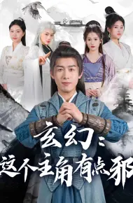 玄幻：这个主角有点邪