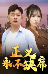 正义永不缺席