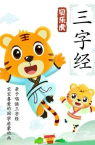 贝乐虎三字经