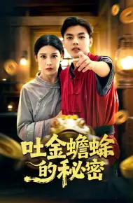吐金蟾蜍的秘密