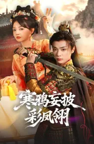 寒鸦妄披彩凤翎