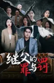 继父的罪与罚