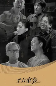 六重奏第二季