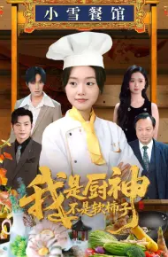 我是厨神不是软柿子