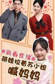 新春佳缘萌娃拉着苏小姐喊妈妈