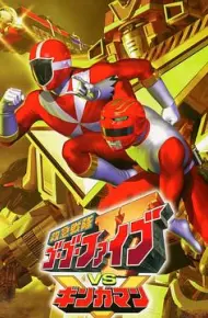 救急战队GoGo Ｖ vs 银河人