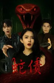 蛇债