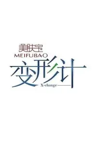 变形计第五季