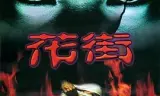 花街