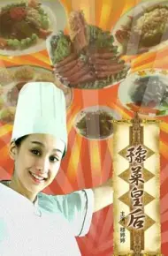 豫菜皇后
