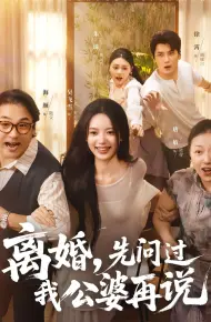 离婚先问过我公婆再说