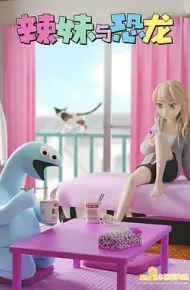 辣妹与恐龙