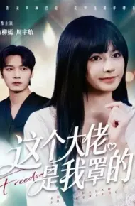 这个大佬是我罩的