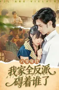 六零年代我家全反派碍着谁了（六零我穿成了极品老太的亲闺女）