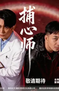 捕心师