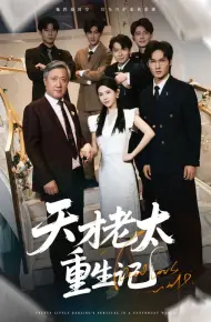天才老太重生记