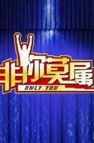 非你莫属