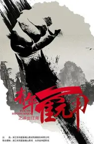 青年霍元甲之冲出江湖