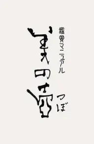 美之壶