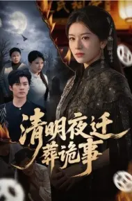 清明夜迁葬诡事