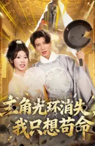 主角光环消失，我只想苟命