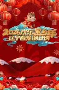 辽宁春晚倒计时欢乐家乡年