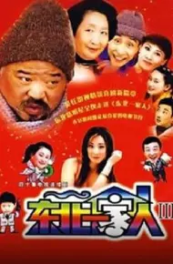 东北一家人 第3部