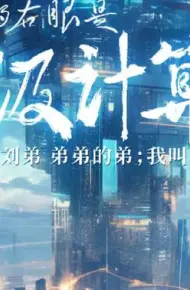 我的右眼是神级计算机